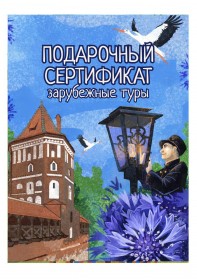 Подарочный сертификат на зарубежные туры