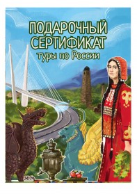 Подарочный сертификат на туры по России