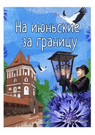 Июньские праздники: зарубежные путешествия