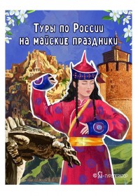 Майские праздники 2026: путешествия по России