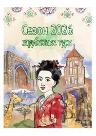 Зарубежные туры: сезон 2026